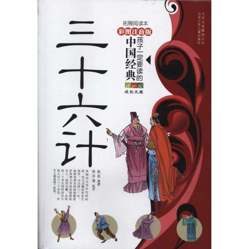 【正版书籍】 三十六计-孩子要读懂的中国经典-彩色注音版 宋开金, 佚名 北京出版集团公司，北京少年儿童出版社