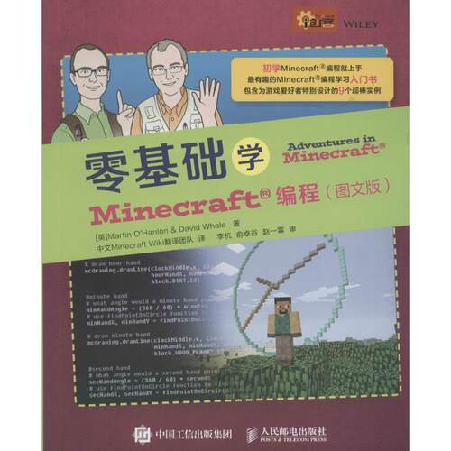 【正版书籍】 零基础学Minecraft编程 [英]Martin O'Hanlon & David Whale 人民邮电出版社
