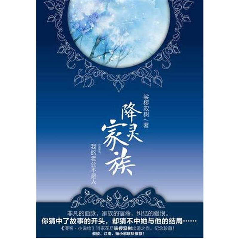 【正版书籍】 降灵家族 娑椤双树 著 新世界出版社