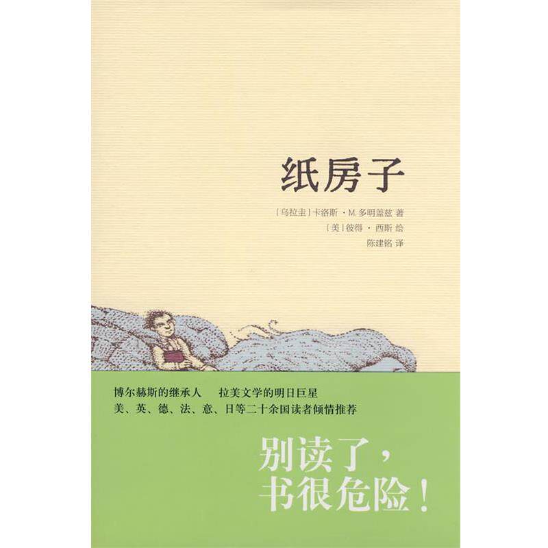【正版书籍】 纸房子 (乌拉圭)多明盖兹(Dominguez,C.M.)　著,陈建铭　译 上海人民出版社