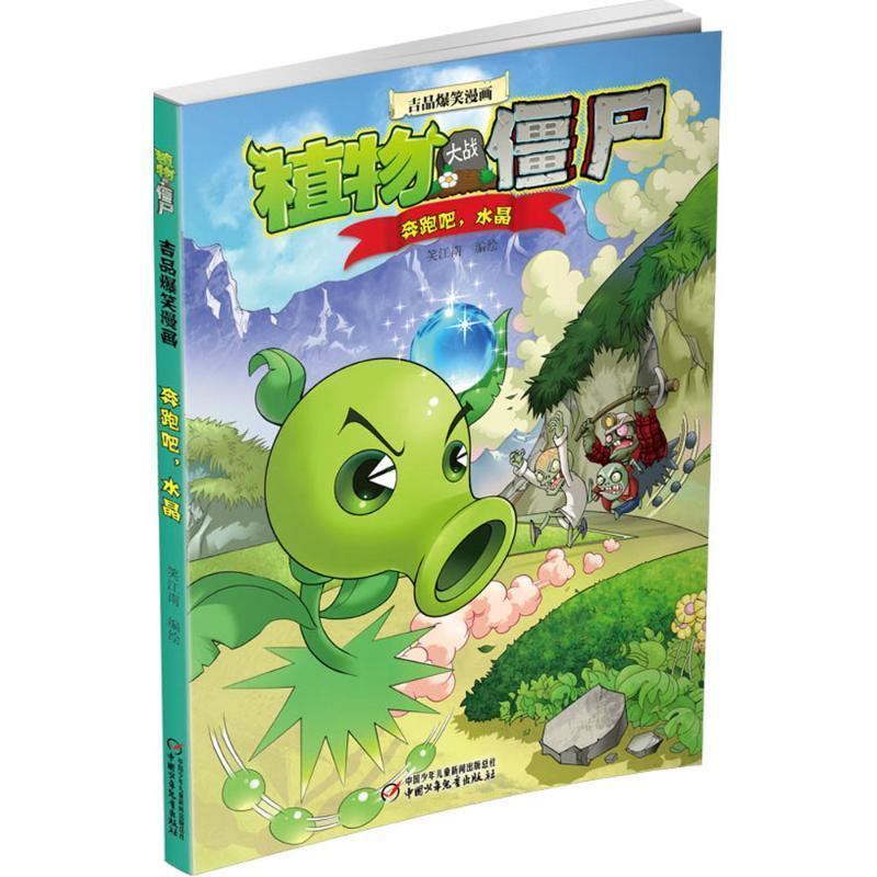 【正版书籍】 植物大战僵尸吉品爆笑漫画·奔跑吧，水晶 笑江南 编绘 中国少年儿童出版社