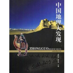 【正版书籍】 中国地理大发现 胡阿祥,彭安玉 山东画报出版社