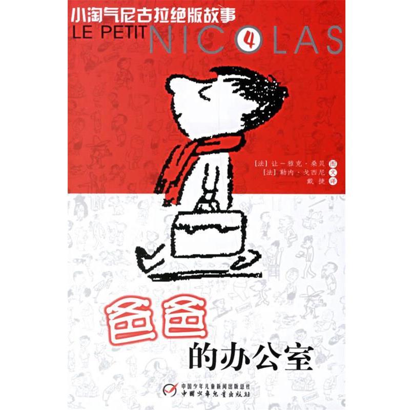 【正版书籍】 爸爸的办公室 小淘气尼古拉绝版故事4 （法）戈西尼 编文,（法）桑贝 绘,戴捷 译 中国少年儿童出版社