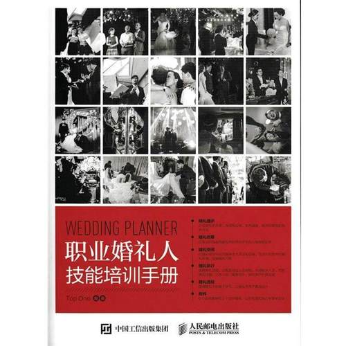 【正版书籍】 职业婚礼人技能培训手册 Top One 人民邮电出版社