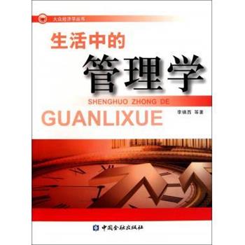 【正版书籍】 生活中的管理学 李镇西 中国金融出版社