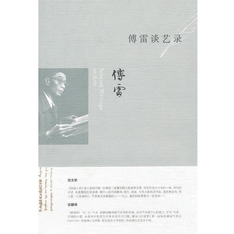 【正版书籍】 傅雷谈艺录 傅敏 编 生活·读书·新知三联书店