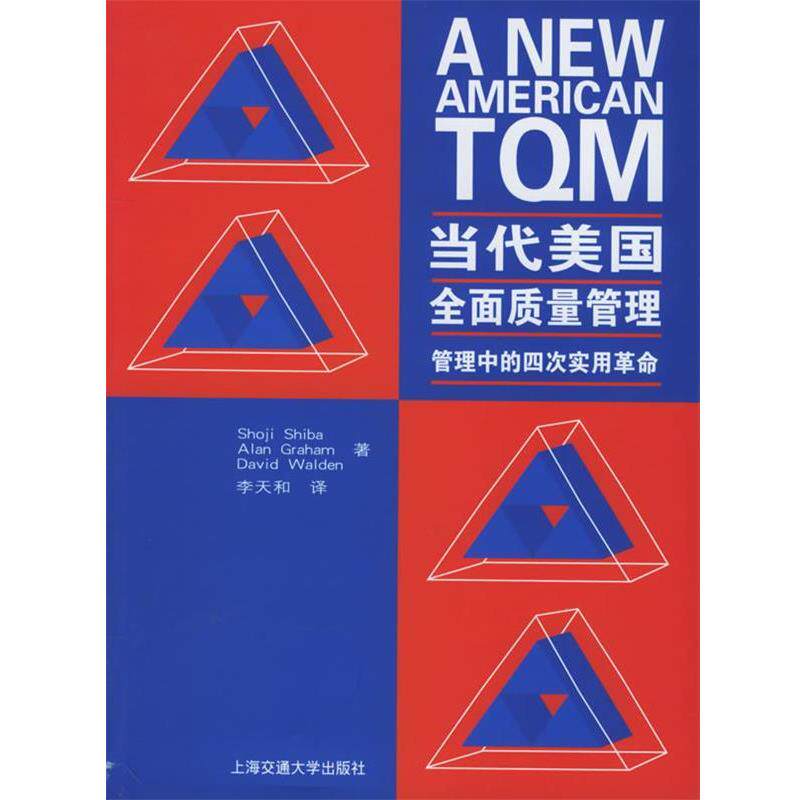 【正版书籍】 当代美国全面质量管理：管理中的四次实用革命 李天和 著 上海交通大学出版社