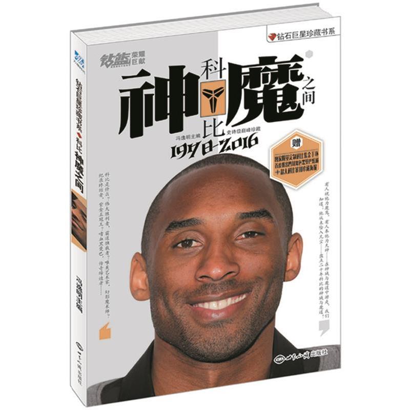 【正版书籍】 科比:神魔之间·钻石珍藏书系 冯逸明 主编 世界知识出版社