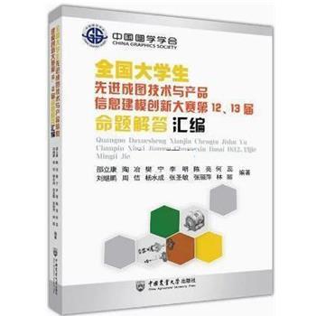 【正版书籍】 全国大学生成图技术与产品信息建模创新大赛2、13届命题解答汇编 邵立康,刘继鹏等 中国农业大学出版社