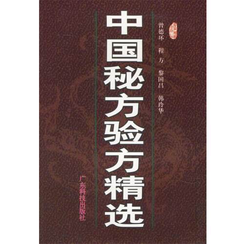 【正版书籍】 中国秘方验方精选 曾德环 等编著 广东科技出版社