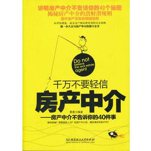 【正版书籍】 千万不要轻信房产中介 墨墨 编著 北京理工大学出版社