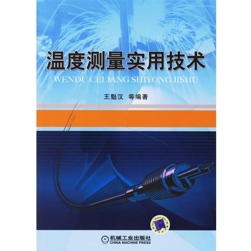 【正版书籍】 温度测量实用技术 王魁汉 等编著 机械工业出版社