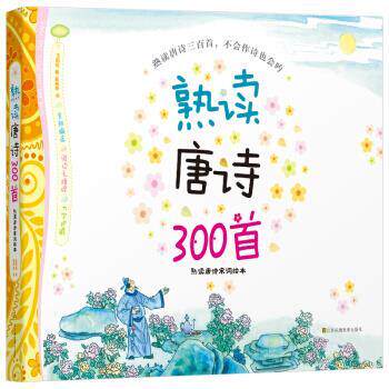 【正版书籍】 新版 熟读唐诗300首：熟读唐诗宋词绘本 王雨岩 著 江苏凤凰美术出版社