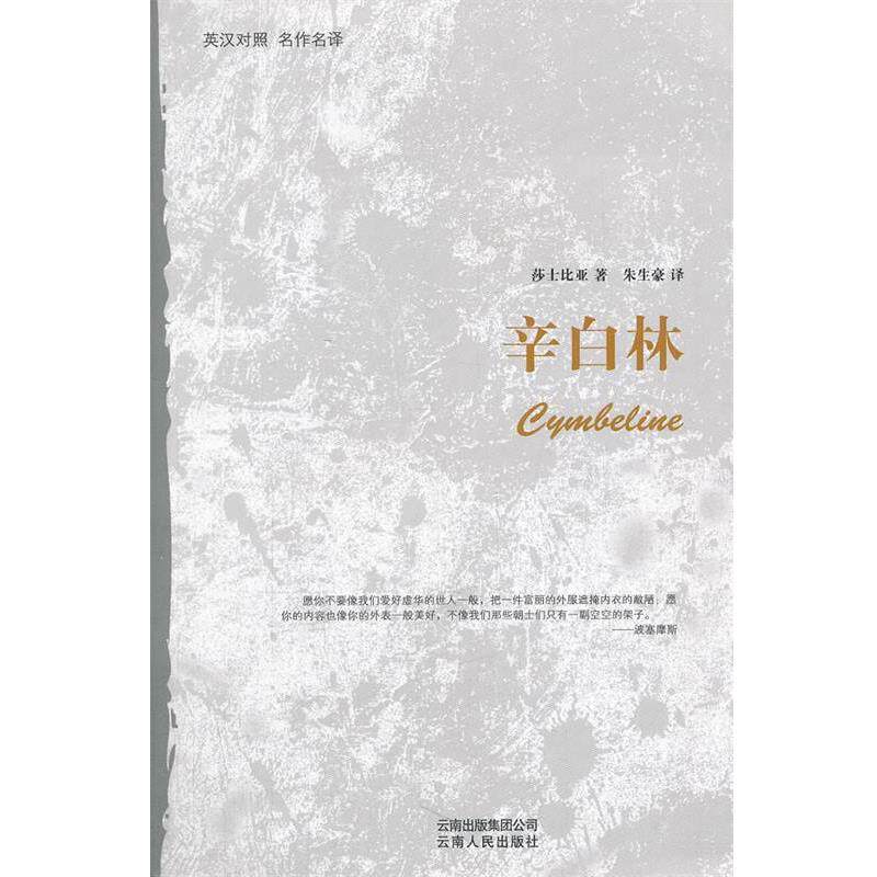 【正版书籍】 辛白林 (英)沙士比亚 著,朱生豪 译 云南人民出版社