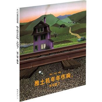 【正版书籍】 爱心树世界杰出绘本选：推土机年年作响，乡村变了 [瑞士]约克·米勒 南海出版社