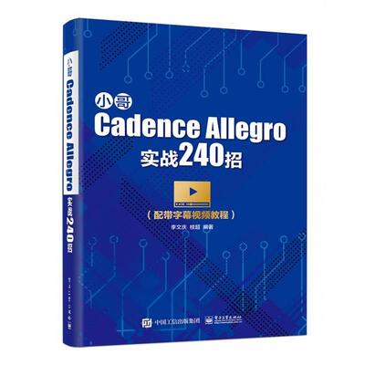 【正版书籍】 小哥Cadence Allegro实战240招 李文庆 著 电子工业出版社