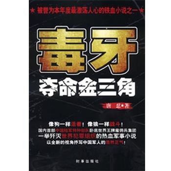 【正版书籍】 毒牙-夺命金三角 唐忍 时事出版社