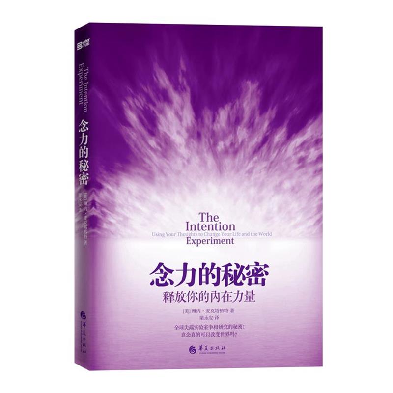 【正版书籍】 念力的秘密-释放你的内在力量 [美] 琳内·麦克塔格特 著 华夏出版社