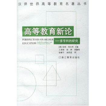 【正版书籍】 高等教育新论：多学科的研究 伯顿·克拉克,王承绪,徐辉等 浙江教育出版社
