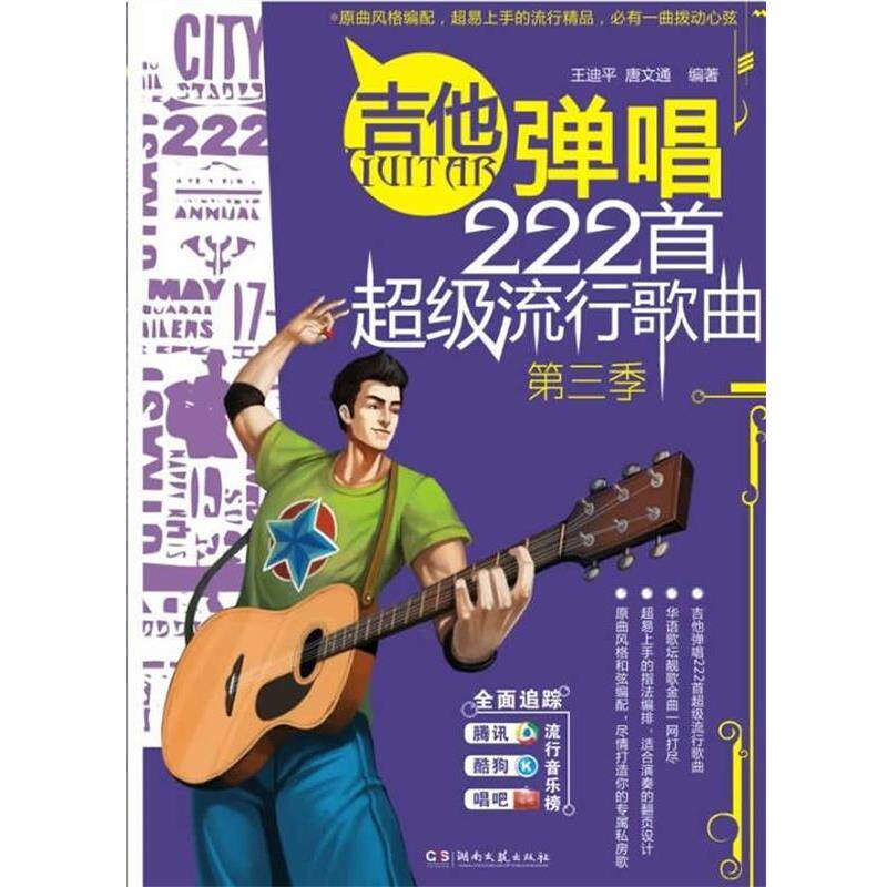 【正版书籍】 吉他弹唱222首流行歌曲 王迪平,唐文通 湖南文艺出版社
