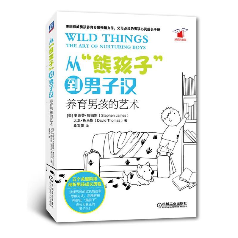 【正版书籍】 从“熊孩子”到男子汉:养育男孩的艺术 (美)詹姆斯,(美)托马斯 著,桑文娟 译 机械工业出版社