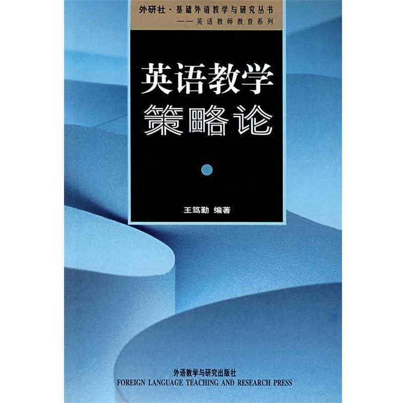 【正版书籍】 英语教学策略论 王笃勤 外语教学与研究出版社
