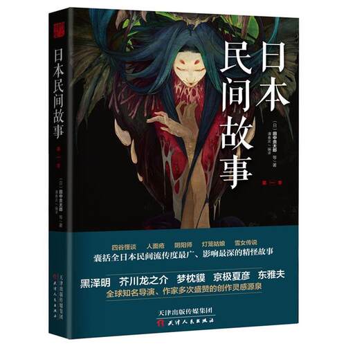 【正版书籍】 日本民间故事 第一季 田中贡太郎 天津人民出版社