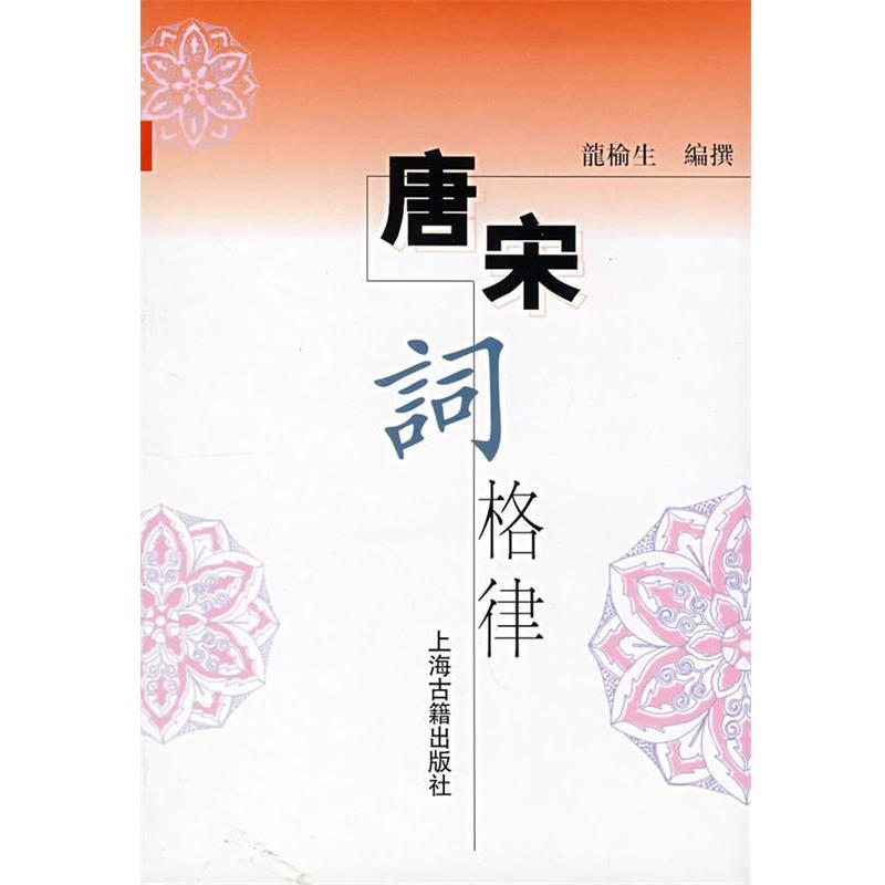 【正版书籍】 唐宋词格律 龙榆生 著 上海古籍出版社