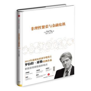 【正版书籍】 非理性繁荣与金融危机 （美）罗伯特·席勒 著,何正云,束宇 译 中信出版社