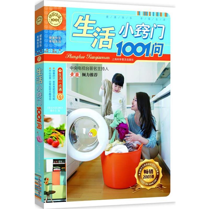 【正版书籍】 生活小窍门1001问 《快乐生活1001》编委会 编 上海科学普及出版社