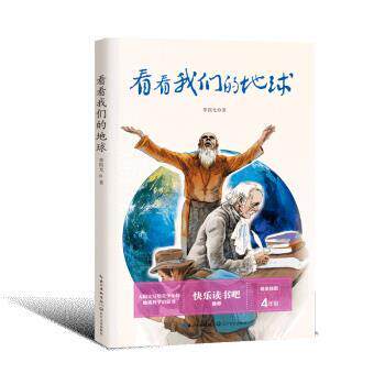 【正版书籍】 看看我们的地球 李四光 著 长江文艺出版社