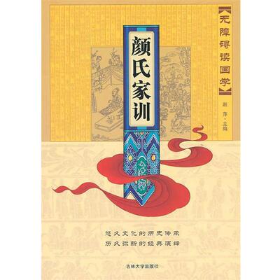 【正版书籍】 无障碍读国学—颜氏家训 赵萍　主编 吉林大学出版社