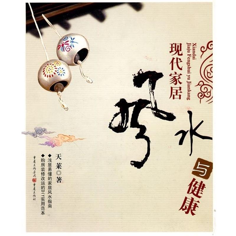 【正版书籍】 现代家居风水与健康 天莱 重庆出版社