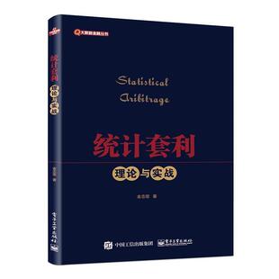 【正版书籍】 统计套利理论与实践 金志宏 著 电子工业出版社
