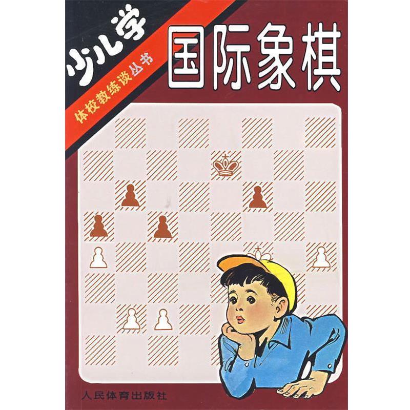 【正版书籍】 少儿学国际象棋 姚振章 人民体育出版社