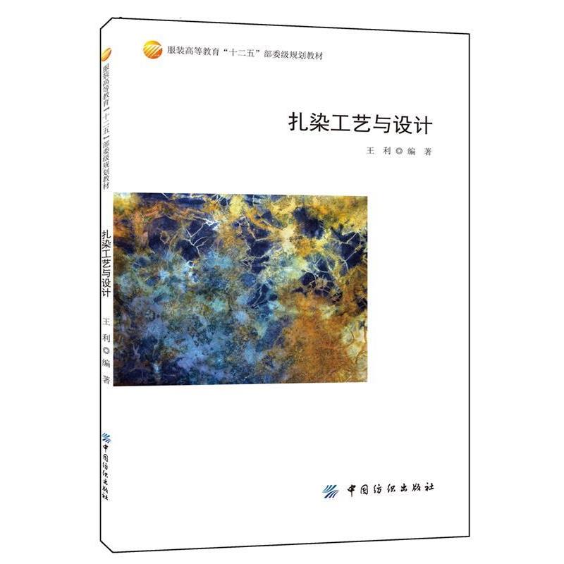 【正版书籍】 扎染工艺与设计 王利 中国纺织出版社