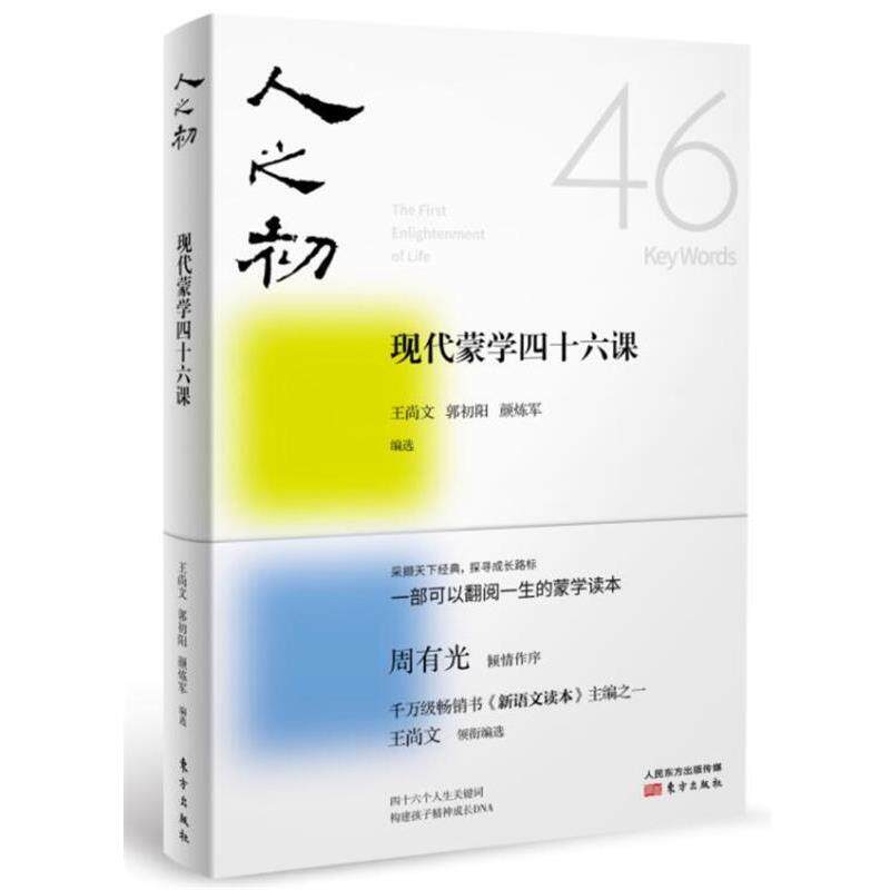【正版书籍】 人之初:现代蒙学四十六课 王尚文,郭初阳,颜炼军 东方出版社
