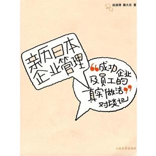 【正版书籍】 亲历日本企业管理 赵淑青,秦大忠 著 山东大学出版社