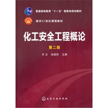 【正版书籍】 化工安全工程概论 许文,张毅民 编 化学工业出版社