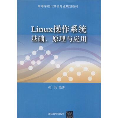 【正版书籍】 Linux操作系统:基础、原理与应用 张玲　编著 清华大学出版社