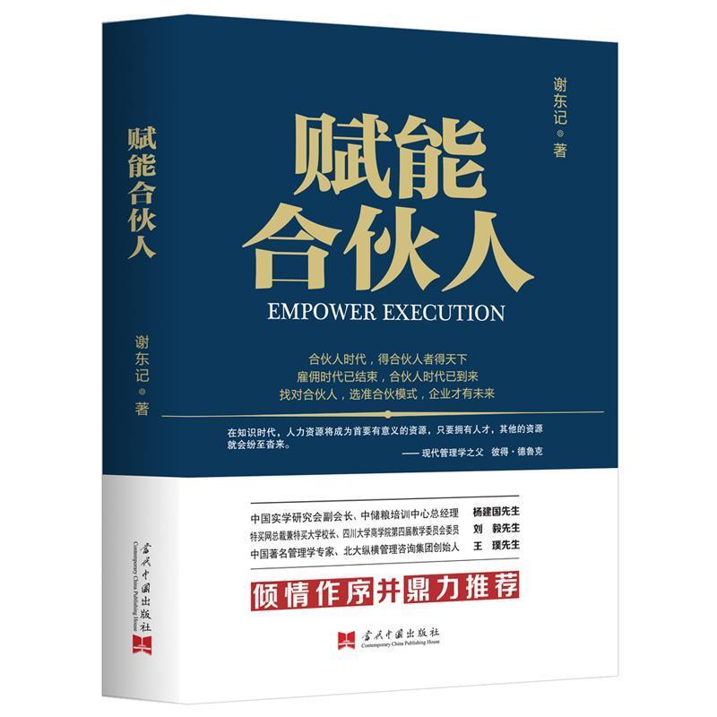 【正版书籍】 赋能合伙人 谢东记著华夏智库出品 当代中国出版社