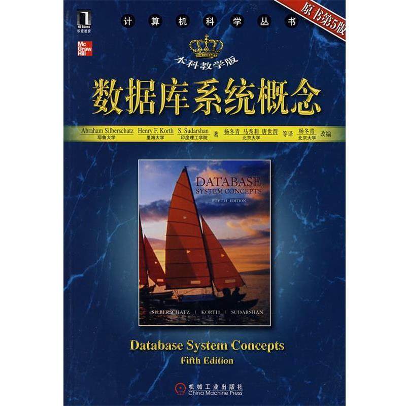 【正版书籍】 数据库系统概论 (美)希伯尔沙茨(Silberschatz,A.)　等著,杨冬青　等 机械工业出版社