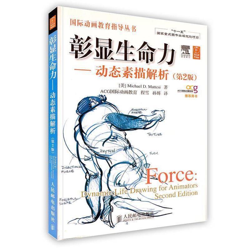 【正版书籍】 彰显生命力动态素描解析 (美)马特斯　著,程雪,孙博　译 人民邮电出版社