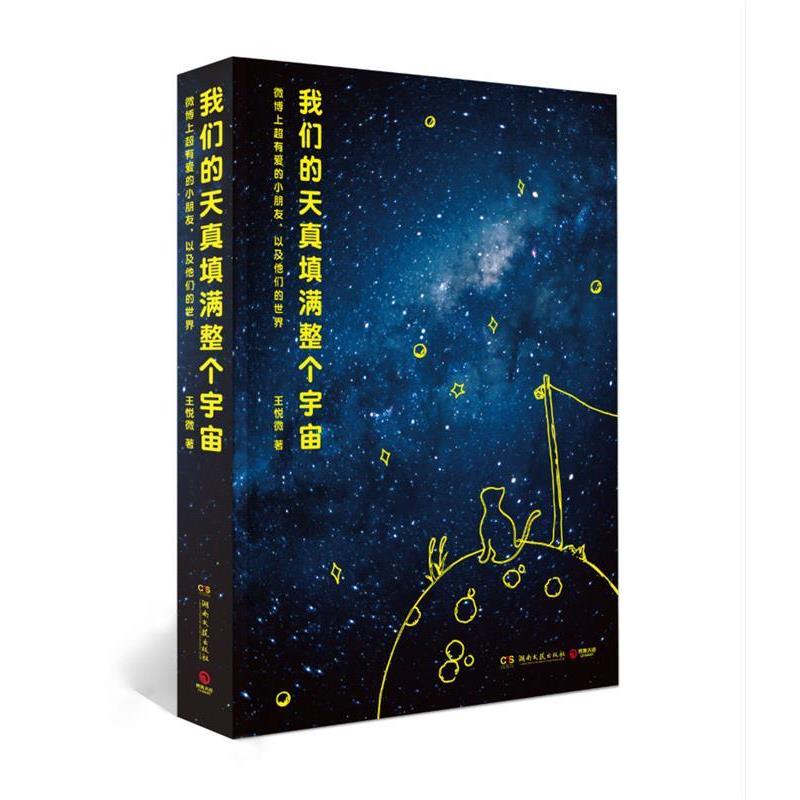 【正版书籍】 天真填满整个宇宙:上超有爱的小朋友，以及他们的世界 王悦微 湖南文艺出版社