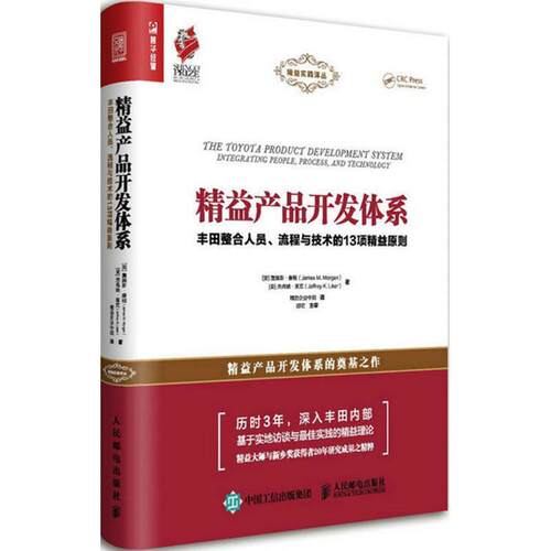 【正版书籍】 精益产品开发体系 [美]詹姆斯·摩根(James M. Morgan),[美]杰弗里·莱克(Jeffrey K. Liker) 人民邮电出版社