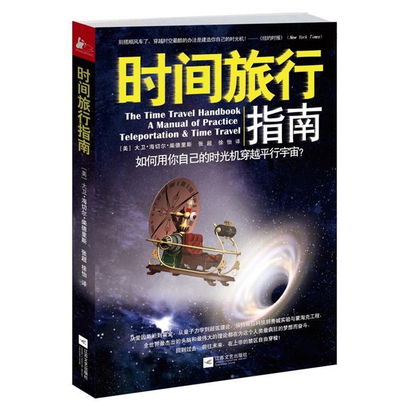 【正版书籍】 时间旅行指南:如何用你自己的时光机穿越平行宇宙？ [美]大卫•海切尔•柴德里斯 著,张超,徐怡 译 江苏文艺出版
