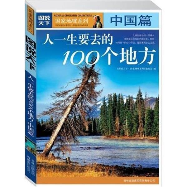 【正版书籍】 图说天下—地理4—人一生要去的100个地方·中国篇 丛书编委会,《图说天下·国家地理系列》编委会 编 吉林出版集团