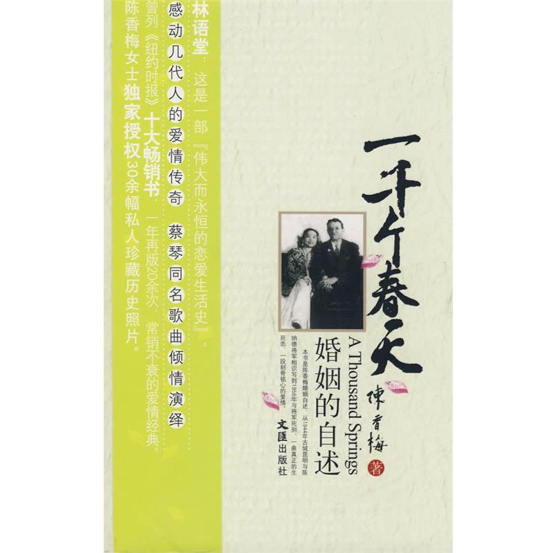 【正版书籍】 一千个春天-婚姻的自述 陈香梅 著 文汇出版社