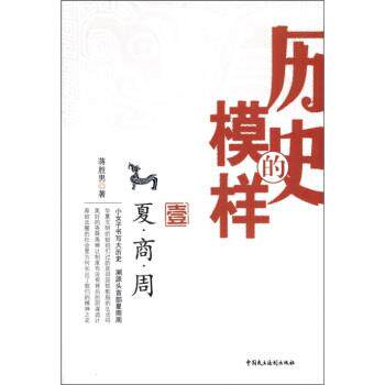 【正版书籍】 历史的模样1:夏商周 蒋胜男 著 中国民主法制出版社