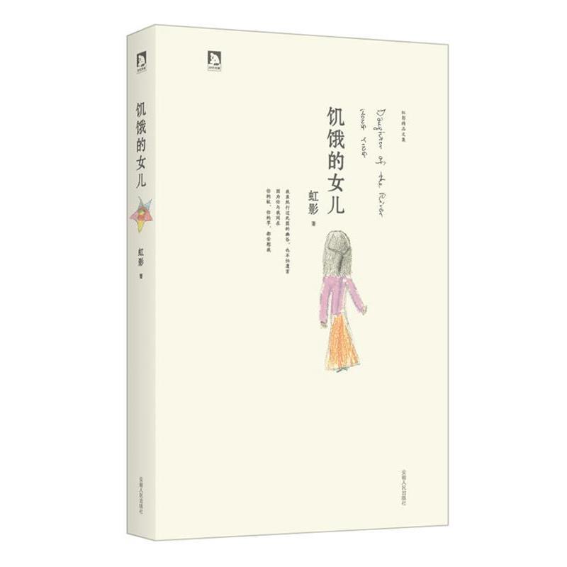 【正版书籍】 饥饿的女儿 虹影　著 安徽人民出版社